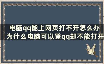 电脑qq能上网页打不开怎么办 为什么电脑可以登qq却不能打开网页